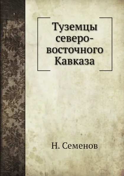 Обложка книги Туземцы северо-восточного Кавказа, Н. Семенов