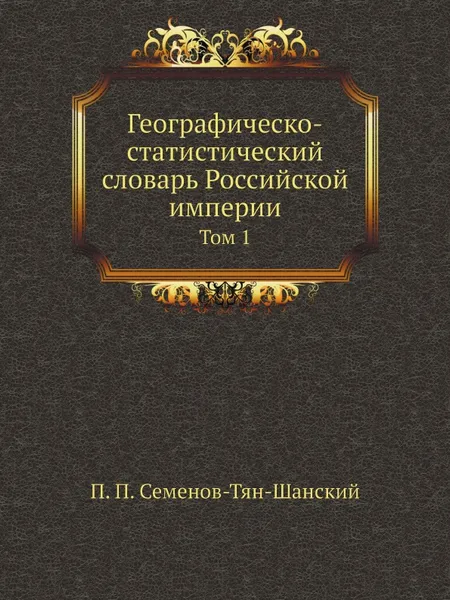 Обложка книги Географическо-статистический словарь Российской империи. Том 1, П. П. Семенов-Тян-Шанский