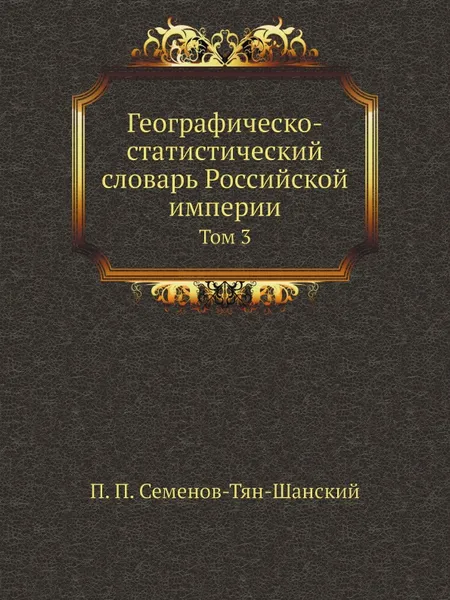 Обложка книги Географическо-статистический словарь Российской империи. Том 3, П. П. Семенов-Тян-Шанский