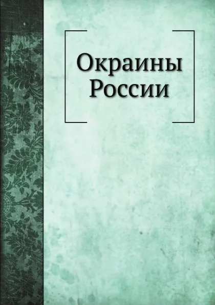 Обложка книги Окраины России, П.П. Семенов