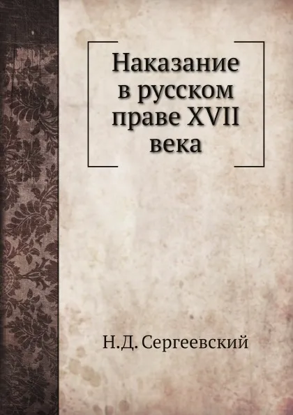 Обложка книги Наказание в русском праве XVII века, Н.Д. Сергеевский