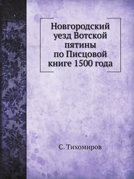 Обложка книги Новгородский уезд Вотской пятины по Писцовой книге 1500 года, С. Тихомиров