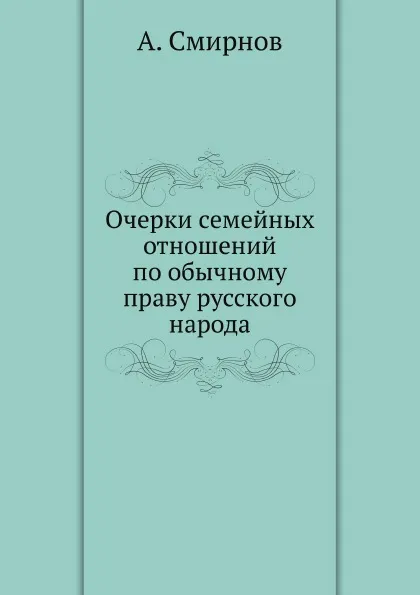 Обложка книги Очерки семейных отношений по обычному праву русского народа, А. Смирнов