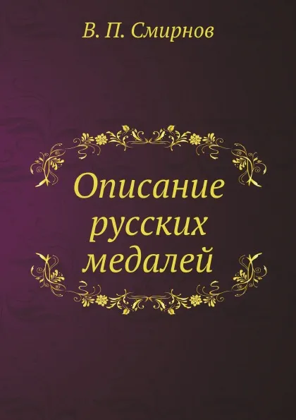 Обложка книги Описание русских медалей, В.П. Смирнов