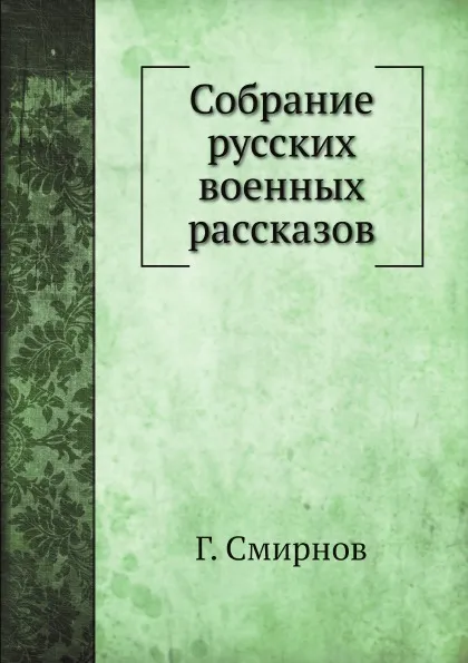 Обложка книги Собрание русских военных рассказов, Г. Смирнов