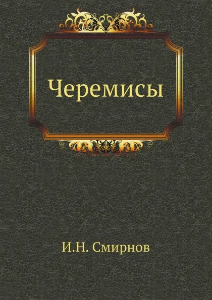 Обложка книги Черемисы, И.Н. Смирнов