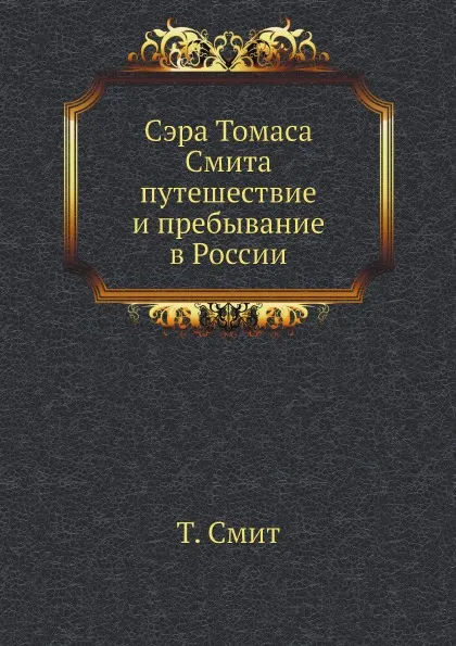 Обложка книги Сэра Томаса Смита путешествие и пребывание в России, Т. Смит