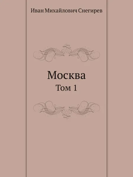 Обложка книги Москва. Том 1, И. М. Снегирев