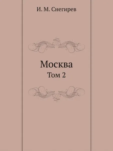 Обложка книги Москва. Том 2, И. М. Снегирев