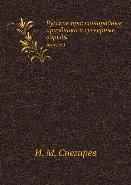 Обложка книги Русские простонародные праздники и суеверные обряды. Выпуск I, И. М. Снегирев