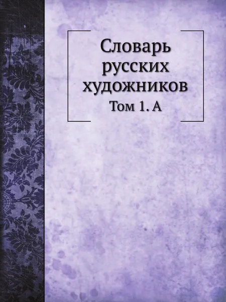 Обложка книги Словарь русских художников. Том 1. А, Н.П. Собко