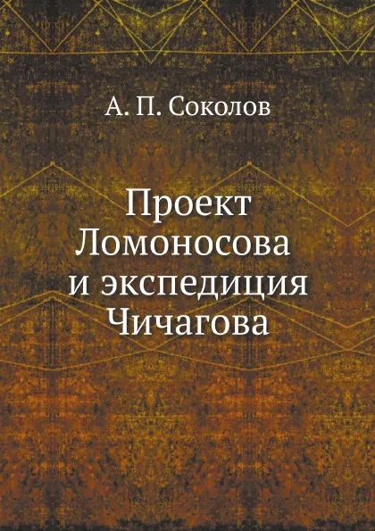 Обложка книги Проект Ломоносова и экспедиция Чичагова, А.П. Соколов