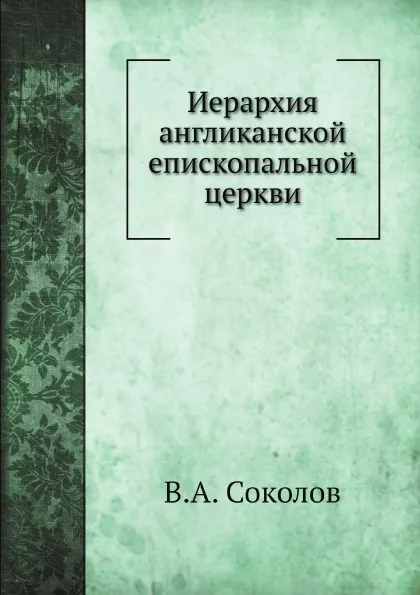 Обложка книги Иерархия англиканской епископальной церкви, В.А. Соколов