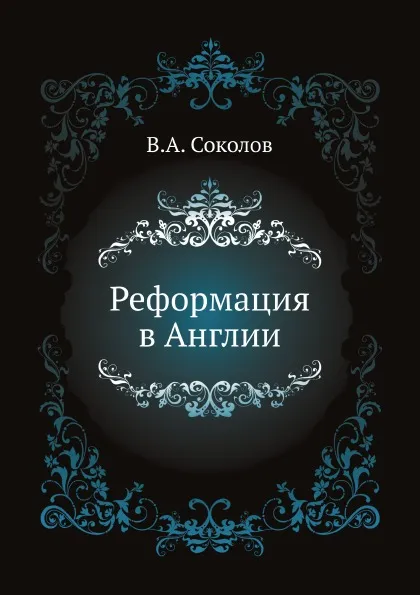 Обложка книги Реформация в Англии, В.А. Соколов