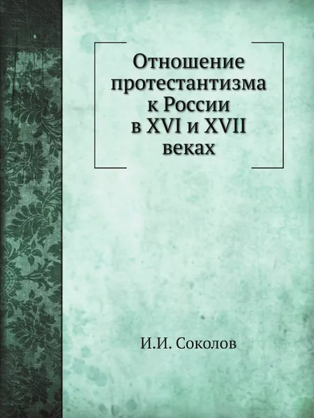 Обложка книги Отношение протестантизма к России в XVI и XVII веках, И.И. Соколов