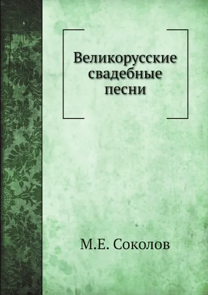 Обложка книги Великорусские свадебные песни, М.Е. Соколов