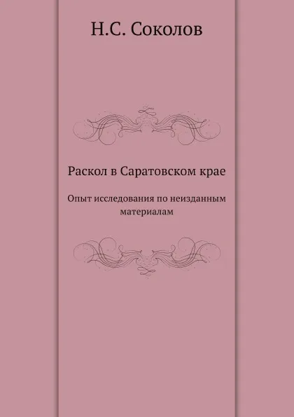 Обложка книги Раскол в Саратовском крае. Опыт исследования по неизданным материалам, Н.С. Соколов