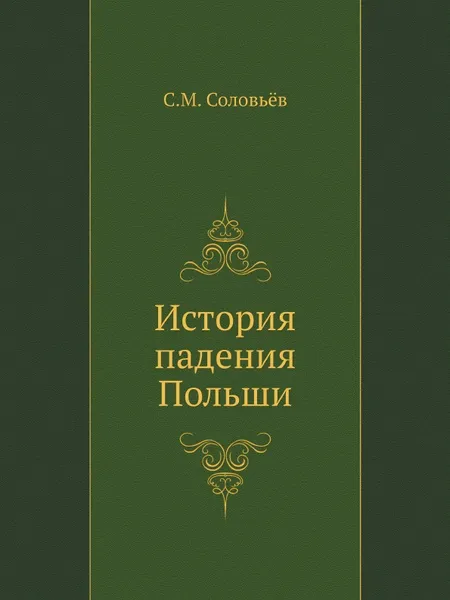 Обложка книги История падения Польши, С. М. Соловьёв