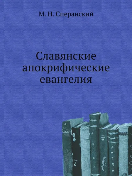 Обложка книги Славянские апокрифические евангелия, М. Н. Сперанский