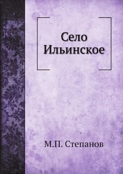 Обложка книги Село Ильинское, М.П. Степанов