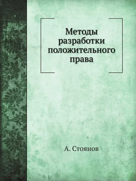 Обложка книги Методы разработки положительного права, А. Стоянов