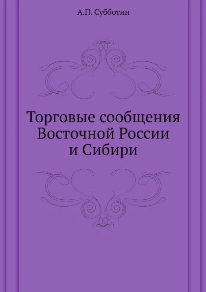 Обложка книги Торговые сообщения Восточной России и Сибири, А.П. Субботин