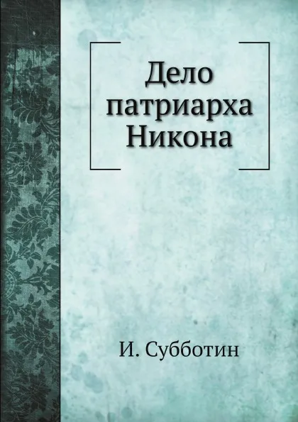 Обложка книги Дело патриарха Никона, И. Субботин