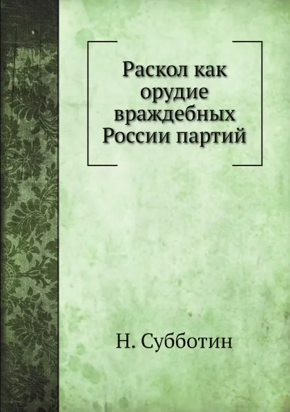 Обложка книги Раскол как орудие враждебных России партий, Н. Субботин