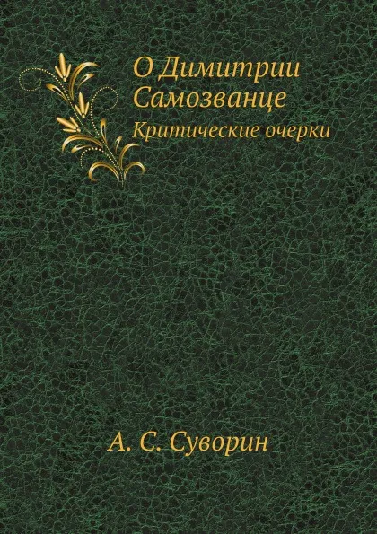 Обложка книги О Димитрии Самозванце. Критические очерки, А.С. Суворин