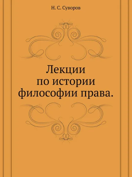 Обложка книги Лекции по истории философии права, Н.С. Суворов