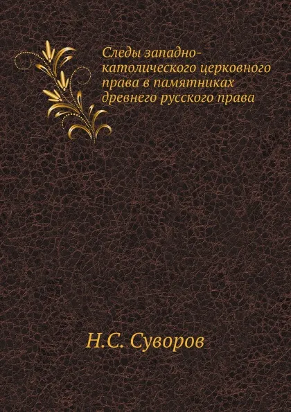 Обложка книги Следы западно-католического церковного права в памятниках древнего русского права, Н. Суворов