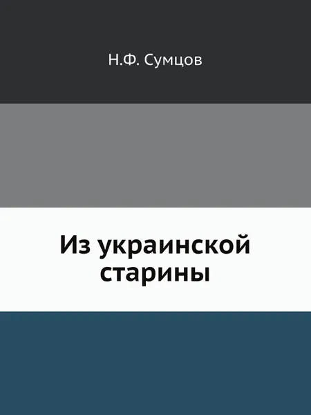 Обложка книги Из украинской старины, Н. Ф. Сумцов