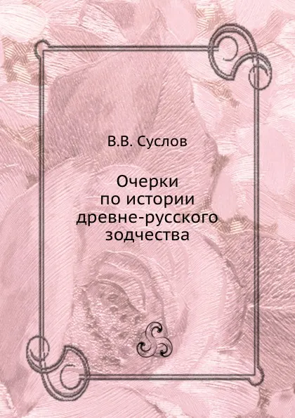 Обложка книги Очерки по истории древне-русского зодчества, В.В. Суслов