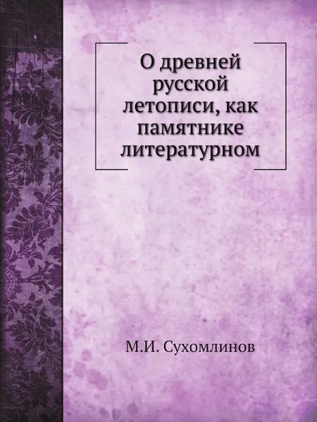 Обложка книги О древней русской летописи, М. И. Сухомлинов