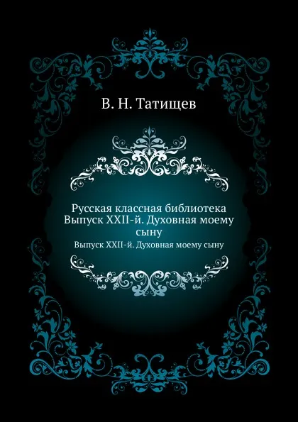 Обложка книги Русская классная библиотека. Выпуск XXII-й. Духовная моему сыну, В. Н. Татищев