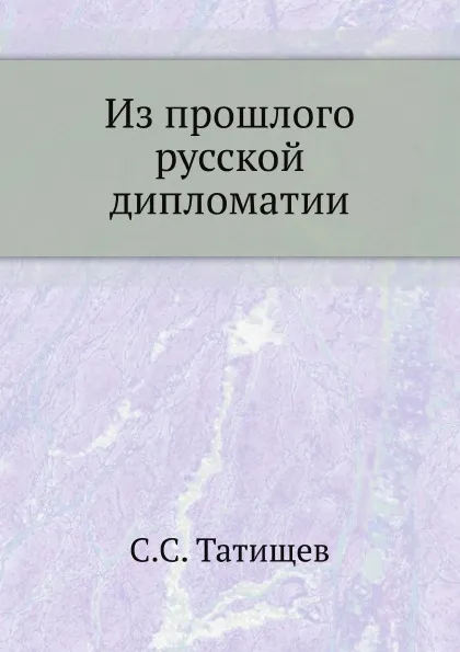 Обложка книги Из прошлого русской дипломатии, С. С. Татищев