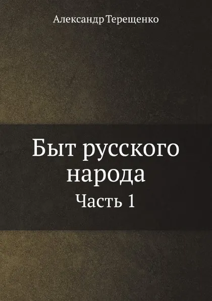 Обложка книги Быт русского народа. Часть 1, А. Терещенко