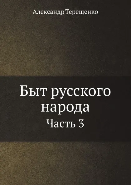 Обложка книги Быт русского народа. Часть 3, А. Терещенко