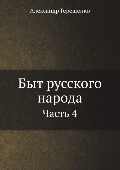 Обложка книги Быт русского народа. Часть 4, А. Терещенко