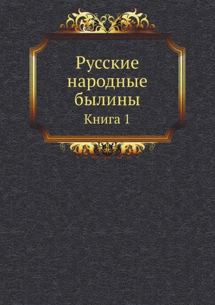 Обложка книги Русские народные былины. Книга 1, А.В. Тимофеев