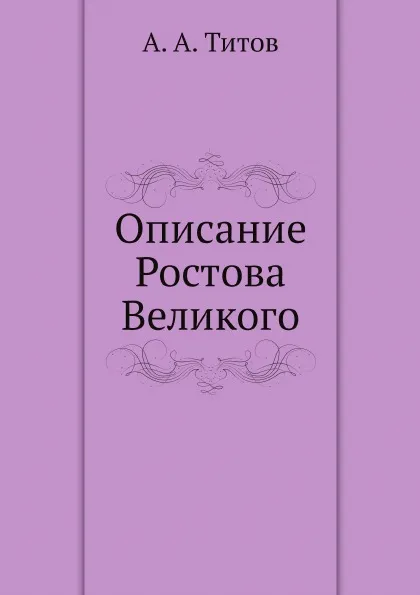 Обложка книги Описание Ростова Великого, А. А. Титов