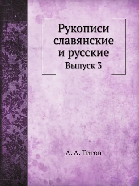 Обложка книги Рукописи славянские и русские. Выпуск 3, А. А. Титов