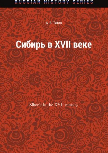 Обложка книги Сибирь в XVII веке, А. А. Титов