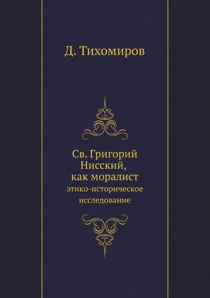 Обложка книги Св. Григорий Нисский, как моралист. этико-историческое исследование, Д. Тихомиров