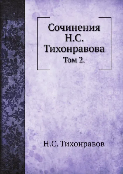 Обложка книги Сочинения Н.С. Тихонравова. Том 2., Н.С. Тихонравов