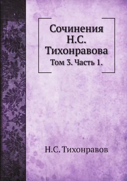 Обложка книги Сочинения Н.С.Тихонравова. Том 3. Часть 1., Н.С. Тихонравов