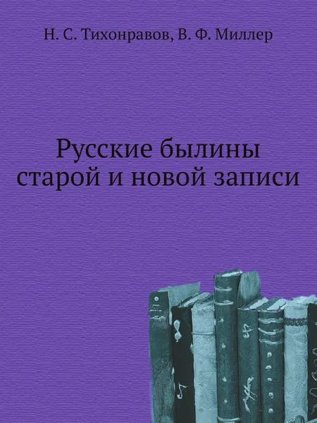 Обложка книги Русские былины старой и новой записи, Н.С. Тихонравов