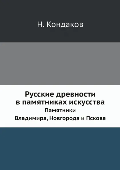 Обложка книги Русские древности в памятниках искусства. Выпуск 6. Памятники Владимира, Новгорода и Пскова, Н. Кондаков