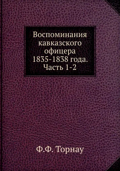 Обложка книги Воспоминания кавказского офицера 1835-1838 года. Часть 1-2, Ф.Ф. Торнау