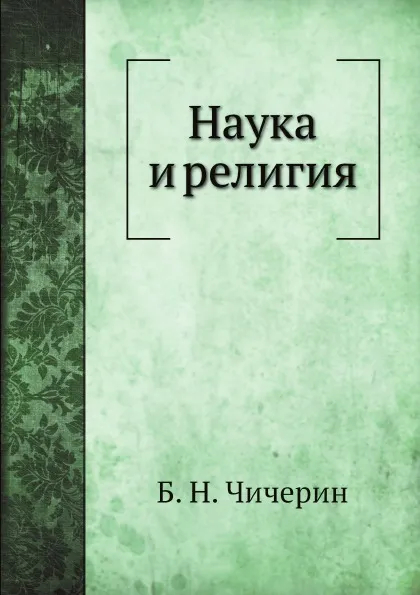 Обложка книги Наука и религия, Б. Н. Чичерин